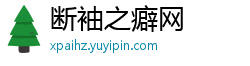 断袖之癖网